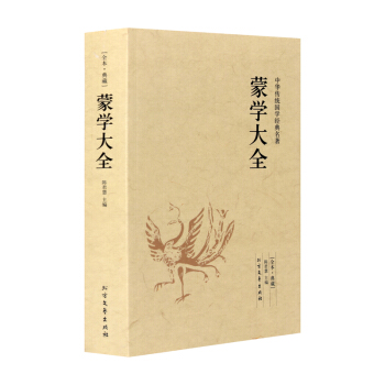 【全本典藏】蒙学大全 陈君慧编 原著原文 题解+原文+注释+译文 文言文白话文对照版