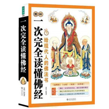 图解一次完全读懂佛经（图解美绘版）正版 书籍 文白对照 原文白话插图本 佛教基础知识 经 pdf epub mobi 电子书 下载