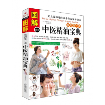 图解精油宝典 我的本中医精油宝典 芳香疗法 芬芳疗法 女性化妆养颜图书 保养秘方 女人美容 pdf epub mobi 电子书 下载