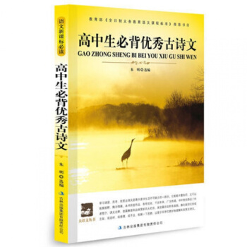 正版高中生必背古诗文 新课标必读 学校书目大语文丛书 中国 古典诗歌 pdf epub mobi 电子书 下载