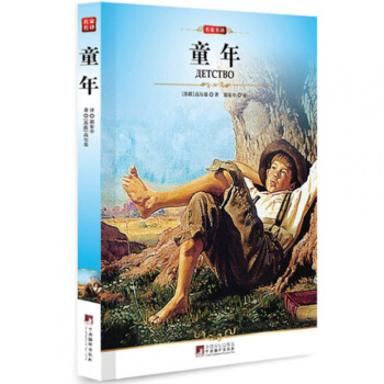 全新正版 名傢名譯 童年(插圖本)/編譯文庫 世界經典名著 中小學生必讀書籍