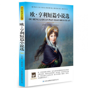 正版 歐亨利短篇小說選/大語文叢書/新課標必讀/學校書目