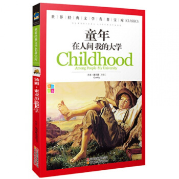 正版童年在人間我的大學/世界經典文學名著寶庫3-4-5-6年級小學生課外書三