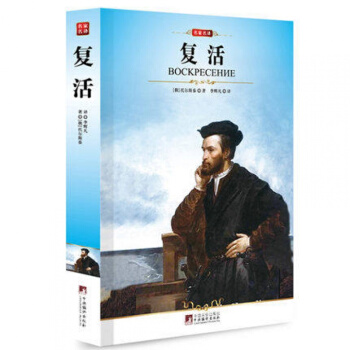 复活/完整版全译本/编译社/全新修订插图本/名家名译 托尔斯泰经典名著 pdf epub mobi 电子书 下载