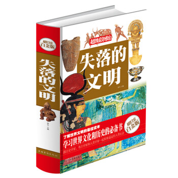 正版現貨 失落的文明(全彩白金版)古埃及 古印度文明