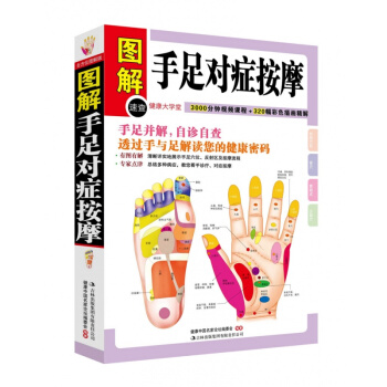 正版 图解手足对症按摩(健康大学堂) 正版书籍图文本 中医养生家庭法 穴位按摩 手诊 手疗 pdf epub mobi 电子书 下载