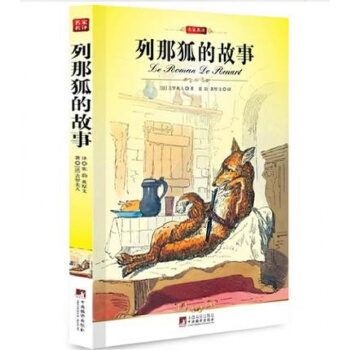 列那狐的故事 名家名译全译本完整版编译文库.世界文学名著原版原著 书籍 大语 pdf epub mobi 电子书 下载