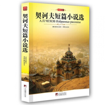 契诃夫短篇小说选(插图本)/编译文库(插图本) 青少年版名家名译无删减全译本