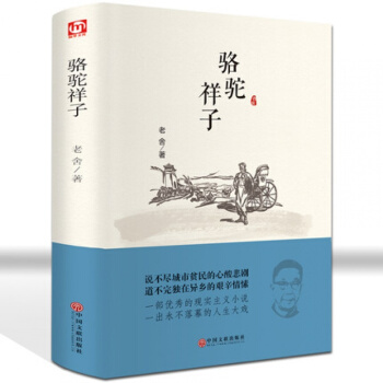 【精裝硬皮】駱駝祥子 老捨集 閱讀經典係列 世界文學名著 青少年初高中生課外書新課標