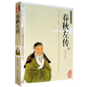 春秋左传 左丘明精编插图双色版译注精读书籍 中国通史春秋左传文白对照原文注释