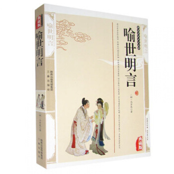 正版 喻世明言 馮夢龍精編典藏版書籍古典小說 喻世明言國學經典三言二拍之一