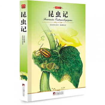 昆虫记(插图本)/世界文学名著/编译法布尔著 青少版名家名译无删减全译本 pdf epub mobi 电子书 下载