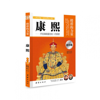 正版 康熙 榜样的力量 开创清朝盛世的一代明君 名人传记书籍书 中国名人传记 pdf epub mobi 电子书 下载