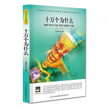 十万个为什么/正版/大语文丛书 学校全日制义务课程标准书目 语文新课标必读 pdf epub mobi 电子书 下载