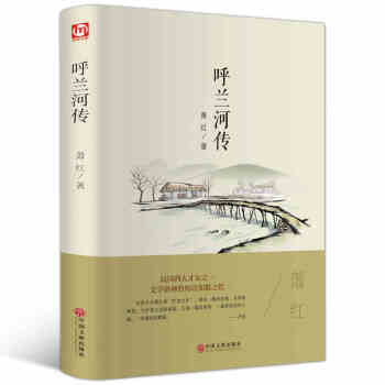 正版现货 呼兰河传 民国名家萧红 充满童心、诗趣和灵感的回忆式长篇小说 经典文学珍藏版书籍
