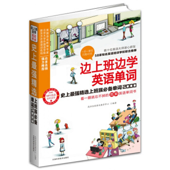 正版促销-边上班边学英语单词-史上强精编上班族必读单词2000(看一眼就忘不掉的图解英语单词 pdf epub mobi 电子书 下载