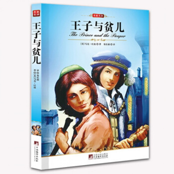 正版 王子与贫儿 名家名译 世界文学名著 中文版 马克吐温著作品 小说作品