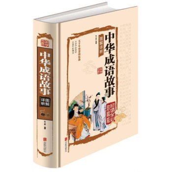 正版 彩图精装中华成语故事大全集珍藏本版 定价75元正版书小学生初高中学生适用 典藏故事 pdf epub mobi 电子书 下载