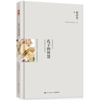 孔子的智慧 精装 正版 书籍 林语堂新华书店书籍图书 哲学/宗教 哲学 哲学知识读物 pdf epub mobi 电子书 下载