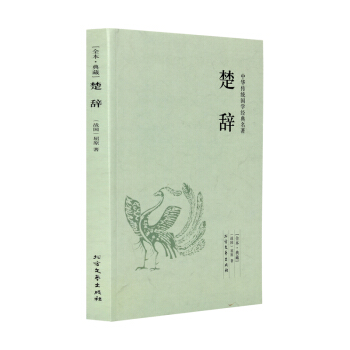 【全本典藏】楚辞 屈原著 原文 注释 译文 文白对照 全解全译全注 疑难字注音注释 pdf epub mobi 电子书 下载