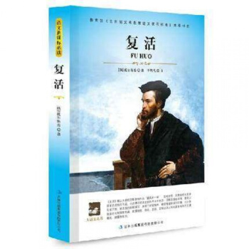 复活 托尔斯泰 正版大语文丛书 青少年版读物 高中生课外必读书籍 新课标必读 pdf epub mobi 电子书 下载