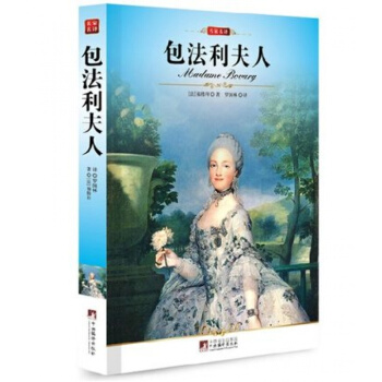 正版包法利夫人法福楼拜著罗国林译编译社新版修订插图本全译本名家名译 pdf epub mobi 电子书 下载