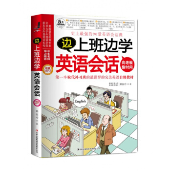边上班边学英语会话(MP3加强版)(工作、学习都不误!流利英语 pdf epub mobi 电子书 下载