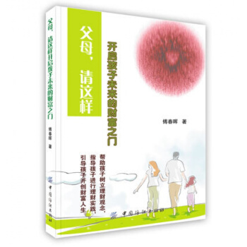父母请这样开启孩子未来的财富之门 提醒父母认识到理财要从娃娃抓起的重要性 孩子创富路上应该 pdf epub mobi 电子书 下载