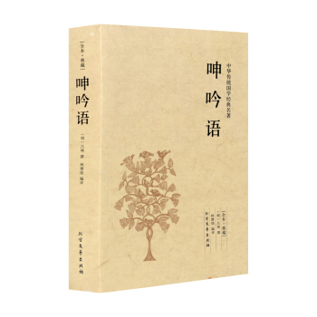 【正版】呻吟语(足本典藏)/中华国学经典读本 明吕坤著/ 原文注释译文文白对照吕坤全集明清 pdf epub mobi 电子书 下载