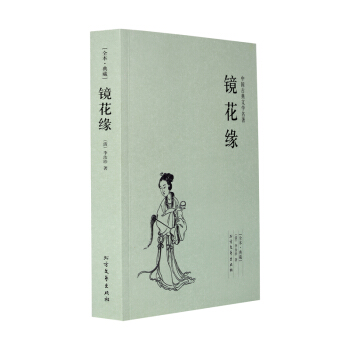 镜花缘 全本 无删节 完整版 镜花缘 李汝珍 正版 （ 镜花缘 正版 镜花缘(足本典藏) pdf epub mobi 电子书 下载