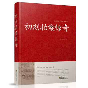 精装 初刻拍案惊奇 正版 书籍 新华书店书 中国古典文学 小说名著 中国古典文学名著 pdf epub mobi 电子书 下载