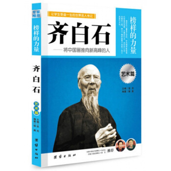 正版 榜样的力量 齐白石 将中国画推向新高峰的人 名人传记书籍书 中国名人传 pdf epub mobi 电子书 下载