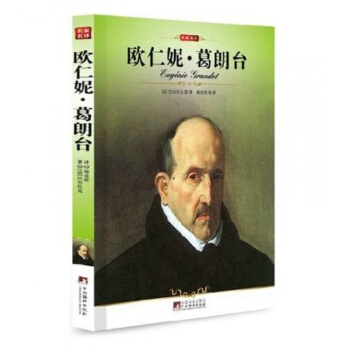 欧仁妮葛朗台/正版/名家名译/编译社/新修订插图版/巴尔扎克著 pdf epub mobi 电子书 下载