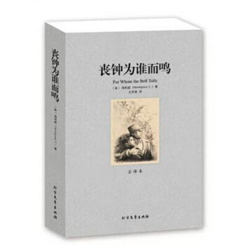 【正版】丧钟为谁而鸣 诺贝尔文学奖获得者 海明威作品代表作 (全译本)/世界文学名著 pdf epub mobi 电子书 下载