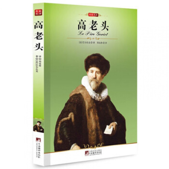 高老頭/正版/名傢名譯學生版必讀書 高老頭書巴爾紮剋/大語文叢書/新課標必讀