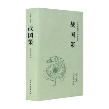 【全本典藏】战国策 刘向著 战国策原文+注释+译文+文白对照 战国策文言文白话文书籍 中国