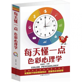正版现货 每天懂一点色彩心理学 杨剑锋主编 揭秘色彩背后的真正密码 发掘属于你的情绪色彩 pdf epub mobi 电子书 下载