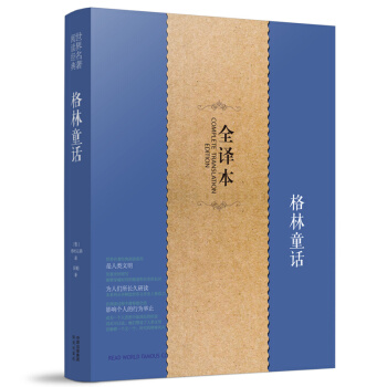 格林童话全集正版8-15岁小学生四年级班主任课外读物原版原著无删节中文世界藏书文学名著童话 pdf epub mobi 电子书 下载