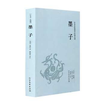 【全本典藏】墨子 孟子著 原著原文 原文+注释+译文 哲学经典 墨子全译 墨子文化 pdf epub mobi 电子书 下载