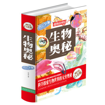 正版現貨 全彩白金版彩圖館 生物奧秘(全彩精裝版)世界生物知識全書 科學世界 全彩生物學
