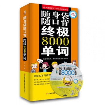 正版 背单词 英语单词速记技巧大全随身袋随口背8000单词 附赠MP3光盘 方便携带词汇量 pdf epub mobi 电子书 下载