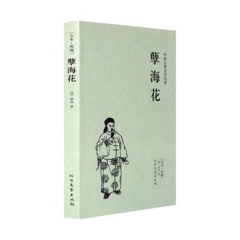 孽海花(足本典藏)/中国古典文学名著全译本（清）曾朴的书 晚清四大谴责小说 孽海花书 孽海 pdf epub mobi 电子书 下载