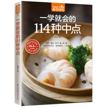 一學就會的114種中點(版)食在好吃 中點麵食製作技巧新手學做中點 中式麵點主食製作書籍