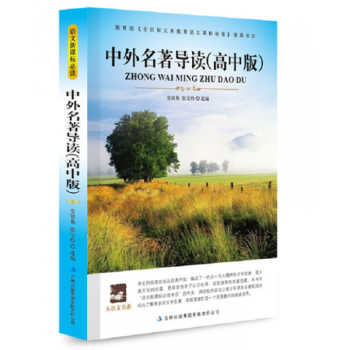 大语文丛书 中外名著导读（高中版）青少年版读物 高中生课外书籍 新课标必读丛 pdf epub mobi 电子书 下载