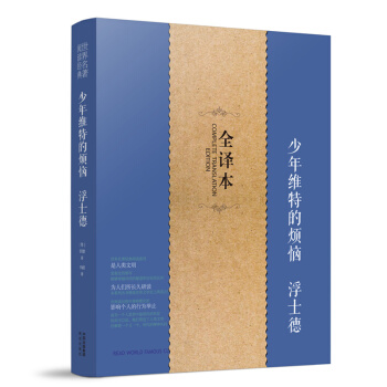 少年维特的烦恼浮士德二部书籍正版歌德著原版原著无删减全译本初高中生初中生版必读书青少年版世 pdf epub mobi 电子书 下载