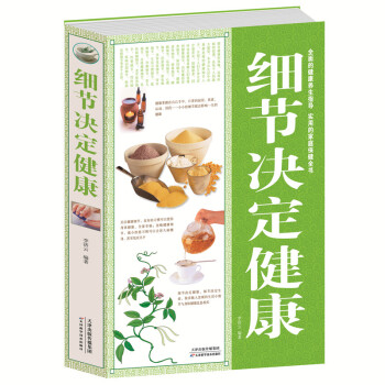 当天发白金版 细节决定健康大全集 如何提高睡眠质量 美容化妆护肤 旅游注意事项 防衰老 pdf epub mobi 电子书 下载