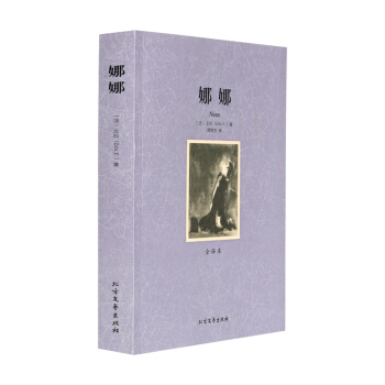 娜娜(全譯本)/世界文學名著 (法)左拉|譯者:傅琴芳 正版書籍 (法)左拉|譯者:傅琴