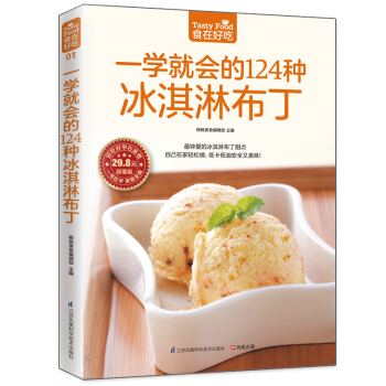 食在好吃：一学就会的124种冰淇淋布丁 软精装全彩色铜版纸 冰激凌书籍 做冰淇淋的书 pdf epub mobi 电子书 下载