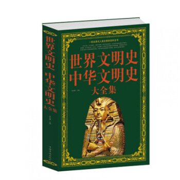 正版 世界文明史.中华文明史大全集/白金版 一本介绍西方欧洲文明史中国文明史人类文化文明史 pdf epub mobi 电子书 下载