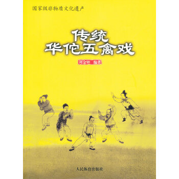 传统华佗五禽戏 pdf epub mobi 电子书 下载